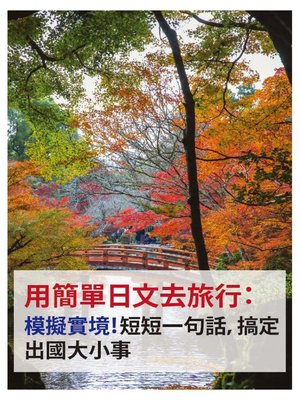 cover image of 用簡單日文去旅行